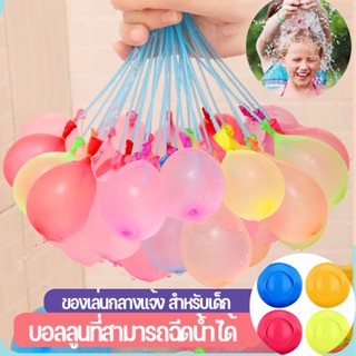 พร้อมส่ง✅ ลูกโป่งน้ำ🎈 เกมส์ครอบครัว เกมส์ปาร์ตี้ ของเล่นกลางแจ้ง สําหรับเด็ก ใช้ซ้ำได้