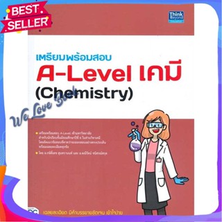 หนังสือ เตรียมพร้อมสอบ A-Level เคมี (Chemistry) ผู้แต่ง กษิติ์เดช สุนทรานนท์ หนังสือคู่มือเรียน คู่มือเตรียมสอบ