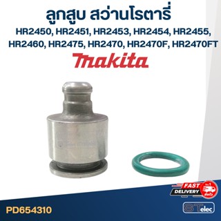 ลูกสูบ สว่านโรตารี่ Makita มากีต้า HR2450, HR2451, HR2453, HR2454, HR2455, HR2460, HR2475, HR2470, HR2470F, HR2470FT