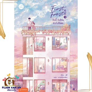 หนังสือ First Frost วันนี้ วันไหนฯ 3 (เล่มจบ) หนังสือแปล นิยายโรแมนติก  นิยายจีน สินค้าพร้อมส่ง