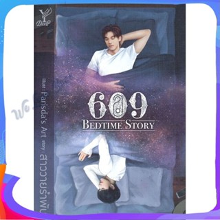 หนังสือ 609 BEDTIME STORY ผู้แต่ง สาววายรำพัน หนังสือนิยายวาย ยูริ นิยาย Yaoi Yuri