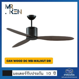 พัดลมเพดาน Can 3D-Wood / DC / MB-Wanut / DR / RC 52