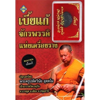 หนังสือ เบี้ยแก้ จักรพรรดิแห่งเครื่องราง สนพ.เพชรประกาย : ศาสนา/ปรัชญา ลัทธิ/ความเชื่อ สินค้าพร้อมส่ง