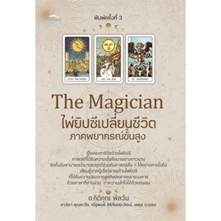 หนังสือ The Magician ไพ่ยิปซีเปลี่ยนชีวิตฯ พ.3 สนพ.Feel Good หนังสือพยากรณ์ศาสตร์ โหราศาสตร์ทั่วไป