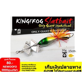 คิงฟ็อก BUZZ BAIT MARK II King Frog เบ็ด3/0 2ทาง ใบพัด สแตนเลส