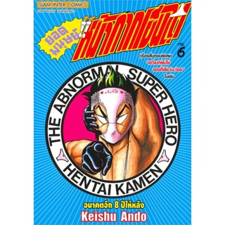 หนังสือ ยอดมนุษย์หน้ากากเฮนไต เล่ม 6 # KEISYU ANDO,  มังงะ-MG [พร้อมส่ง]