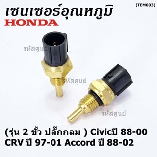 (รุ่น 2 ขั้ว ปลั๊กกลม )เซนเซอร์ ใหม่ อุณหภูมิ เครื่องยนต์ Honda เก่า Civicปี 88-00 CRV ปี 97-01 Accord ปี 88-02