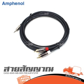 สายสัญญาณ AMPHENOL CA52 4549 WB 005 P.RCA2P+P.ST1P ของแท้ ส่งไว (ใบกำกับภาษีทักเเชทได้เลยค่ะ) ฮิปโป ออดิโอ Hippo Audio