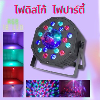 ไฟพาร์ กระพริบตามจังหวะ Colorful Par Light ไฟพาร์LED PAR LED 18LED  Disco light 18 RGB ไฟเทค ไฟหลากสี ไฟงานเลี้ยง