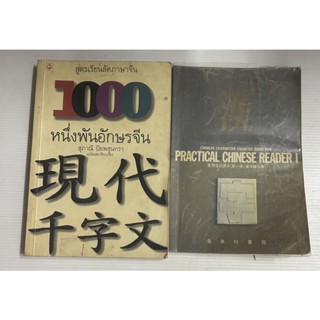 ได้ 2 เล่ม 1000 หนึ่งพันอักษรจีน Practical Chinese reader ตามสภาพ