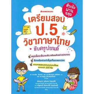 หนังสือ  ติวเข้มผ่ายฉลุย สอบภาษาไทย ป.5 ครูปอนด์  ผู้เขียน พิชญาภา ภูมินทร (ครูแฟร์)   [สินค้าใหม่ พร้อมส่ง]