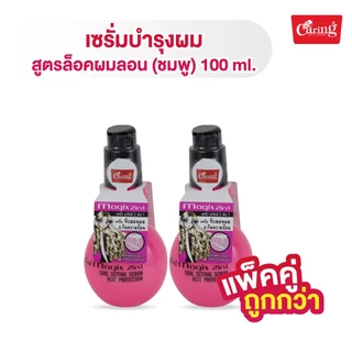 [แพ็คคู่ถูกกว่า] Caring Magix 2in1 Curl Setting Serum & Heat Protection (Pink) เซรั่มบำรุงผม สูตรล็อคผมลอน (ชมพู)100 มล.