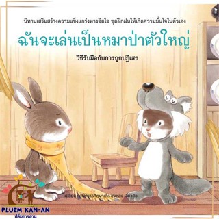 หนังสือ ฉันจะเล่นเป็นหมาป่าตัวใหญ่ (ปกแข็ง) สนพ.วารา : หนังสือเด็กน้อย  : ภาพ/นิทาน สินค้าพร้อมส่ง