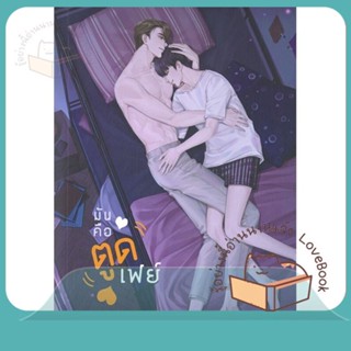 หนังสือ มันคือตูดเฟย์ ผู้เขียน sleepyZZZ หนังสือ : นิยายวายY,ยูริ นิยาย Yaoi,Yuri  สนพ.Lavender ลาเวนเดอร์