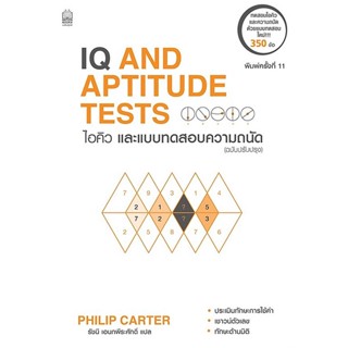 Se-ed (ซีเอ็ด) : หนังสือ ไอคิวและแบบทดสอบความถนัด (ฉบับปรับปรุง) : IQ And Aptitude Test