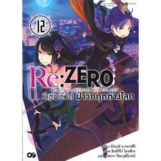 หนังสือ   Re:ZERO รีเซทชีวิต ฝ่าวิกฤตต่างโลก ล.12#   ทัปเปย์ นากะทสึกิ,  ไลท์โนเวล-LN[พร้อมส่ง]