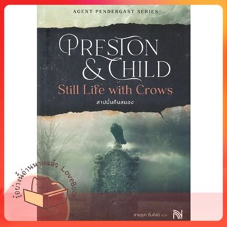 หนังสือ สาปนั้นคืนสนองStill Life withCrowsปกใหม่ ผู้เขียน Douglas Preston&amp;Lincoln Child  สนพ.น้ำพุ