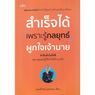 Se-ed (ซีเอ็ด) : หนังสือ สำเร็จได้เพราะรู้กลยุทธ์ผูกใจเจ้านาย