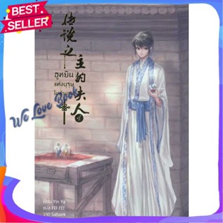 หนังสือ ฮูหยินแห่งบุรุษในตำนาน เล่ม 4 ผู้แต่ง Yun Ya หนังสือนิยายวาย ยูริ นิยาย Yaoi Yuri
