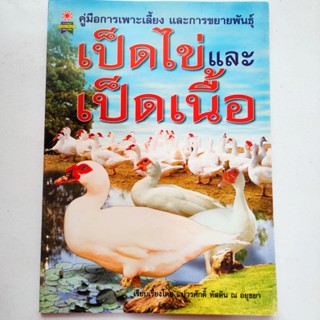 หนังสือเกษตร คู่มือการเพาะเลี้ยงและขยายพันธุ์ เป็ดไข่และเป็ดเนื้อ พร้อมสัมภาษณ์พิเศษ เจ้าของฟาร์มเป็ดบาบารี