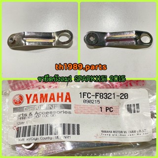 ขายึดบังลม 1 SPARK115I 2015 อะไหล่แท้ YAMAHA 1FC-F8321-20