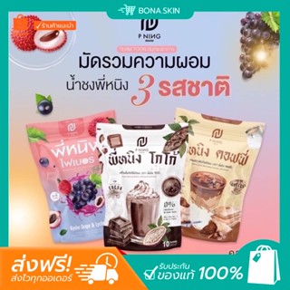 [พร้อมส่ง / ส่งฟรี] ✨ น้ำชงพี่หนิง กาแฟพี่หนิง โกโก้พี่หนิง ไพเบอร์พี่หนิง อร่อย น้ำชงผอม คุมหิว อิ่มนาน เร่งเผาพลาญ