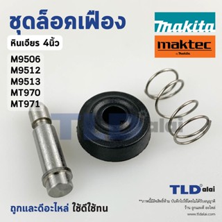 ชุดล็อคเฟือง ปุ่มล็อคเฟือง ชุดล็อคใบ หินเจียร Makita มากีต้า รุ่น M9506, M9512, M9513, M9509 - Maktec มาคเทค รุ่น MT9...