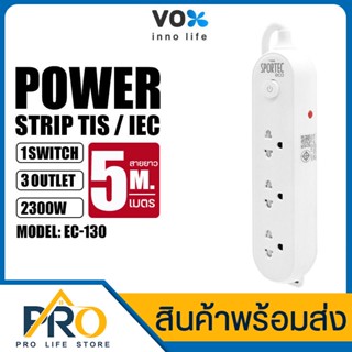 ปลั๊กพ่วง VOX Sportec eco รุ่น EC-130 3ช่องเสียบ 1สวิตซ์ สายยาว 3/5เมตร สะดวกในการใช้งาน กำลังไฟ 2300วัตต์