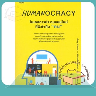 หนังสือ Humanocracyโมเดลการทำงานแบบใหม่ที่หัวใจฯ ผู้เขียน Gary Hamel และ Michele Zanini  สนพ.อมรินทร์ How to