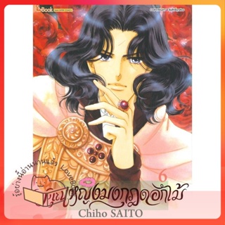 หนังสือ คุณหญิงมงกุฎดอกไม้ ล.6 ผู้เขียน Chiho SAITO หนังสือ : การ์ตูน MG  มังงะ  สนพ.Siam Inter Comics