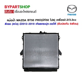 หม้อน้ำ MAZDA BT50 PRO(บีที50 โปร) เครื่อง2.2/3.2cc ดีเซล (4ท่อ) ปี2012-2019 เกียรกระปุก-ออโต้ (O.E.M รับประกัน 6เดือน)