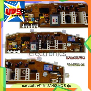 บอร์ดเครื่องซักผ้า SAMSUNG 5 ปุ่ม YM4888-06 ไม่มีจอแสดงผล อะไหล่ เครื่องซักผ้า