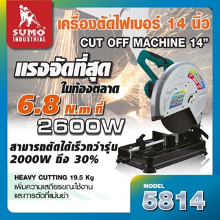 เครื่องตัดไฟเบอร์ 14 นิ้ว รุ่น 5814 SUMO เครื่องตัดเหล็ก