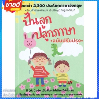 หนังสือ ปั้นลูก ปลูกภาษา (ฉบับปรับปรุง) สนพ.ศูนย์หนังสือจุฬา หนังสือแม่และเด็ก การเลี้ยงดูเด็ก #อ่านสบาย