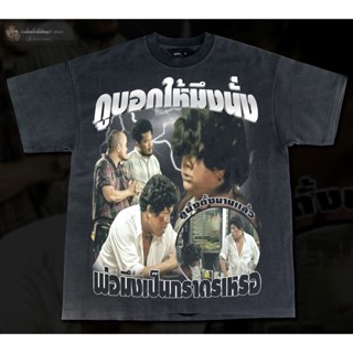 เสื้อยืดโอเวอร์ไซส์เสื้อยืดผ้าฝ้าย กูบอกให้มึงนั่ง -  Bootleg T-ShirtS-3XL