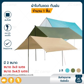 ZC CAMP ทาร์ป ฟลายชีท ผ้าใบกันฝน ผ้าใบกันแดด tarp flysheet กันแดด กันฝน เสาฟลายชีท / อุปกรณ์ครบ