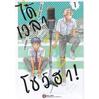 Se-ed (ซีเอ็ด) : หนังสือ การ์ตูน ได้เวลาโชว์ฮา เล่ม 1