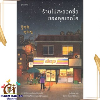 หนังสือ ร้านไม่สะดวกซื้อของคุณทกโก ผู้แต่ง คิมโฮย็อน สนพ.Piccolo หนังสือเรื่องสั้น