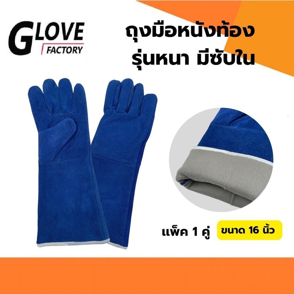 ถุงมือหนังเสริมซับใน รุ่น GRD01601Blue ยาว 16 นิ้ว (เเพ็ค 1 คู่) สีน้ำเงิน ผลิตจากหนังท้องเกรดเอ มีซับด้านใน งานเชื่อม