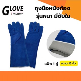 ถุงมือหนังเสริมซับใน รุ่น GRD01601Blue ยาว 16 นิ้ว (เเพ็ค 1 คู่) สีน้ำเงิน ถุงมือหนังท้อง ถุงมือนิรภัย ถุงมือเซฟตี้