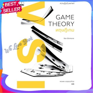 หนังสือ Game Theory ทฤษฎีเกม : ความรู้ฉบับพกพา ผู้แต่ง KEN BINMORE หนังสือบทความ/สารคดี สังคม/การเมือง