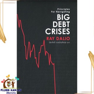 หนังสือ Big Debt Crises สนพ.เอฟพี เอดิชั่น : การบริหาร/การจัดการ การเงิน/การธนาคาร สินค้าพร้อมส่ง