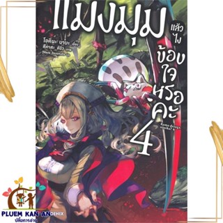 หนังสือ แมงมุมแล้วไง ข้องใจเหรอคะ 4 (LN) หนังสือไลท์โนเวล (Light Novel - LN) สินค้าพร้อมส่ง