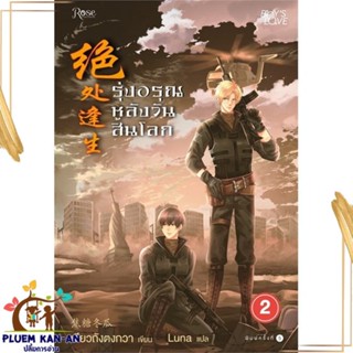 หนังสือ รุ่งอรุณหลังวันสิ้นโลก 2 (ใหม่) สนพ.Rose : นิยายวายY,ยูริ นิยาย Yaoi,Yuri สินค้าพร้อมส่ง