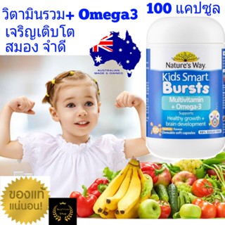 Natures way kids smart FISH OIL Multivitamin(100เม็ด) วิตามินเด็ก บำรุงสมองเด็ก อาหารเสริมเด็ก kids vitamins ฟิชออย