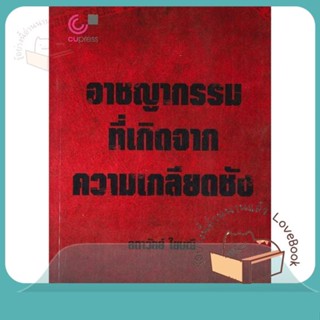 หนังสือ อาชญากรรมที่เกิดจากความเกลียดชัง ผู้เขียน ลดาวัลย์ ใยมณี  สนพ.ศูนย์หนังสือจุฬา