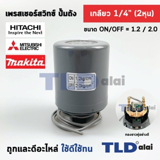 เพรสเชอร์สวิทซ์ (1.2/2.0) ขนาดแรงดัน ON/OFF= 1.2/2.0 Bar ขนาดเกลียว 1/4" (2หุล) ทองขาวคู่อย่างดี สวิทซ์แรงดัน ปั๊มน้ำ...