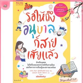 หนังสือ รอให้ถึงอนุบาลก็สายเสียแล้ว สนพ.แพรวเพื่อนเด็ก : แม่และเด็ก การเลี้ยงดูเด็ก สินค้าพร้อมส่ง