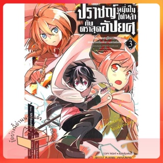 หนังสือ ปราชญ์หนึ่งในใต้หล้ากับตราสุดอัปยศ ล.3 ผู้เขียน FRIENDLY LAND หนังสือ : การ์ตูน MG  มังงะ  สนพ.Siam Inter Comics