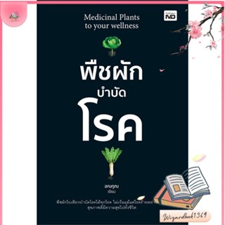 หนังสือ พืชผักบำบัดโรค สนพ.MD : ความรู้ทั่วไปเกี่ยวกับสุขภาพ สินค้าพร้อมส่ง